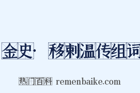 金史·移剌温传组词是什么意思的图片